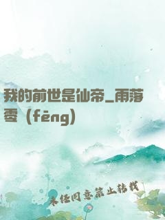 我的前世是仙帝