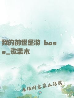 我的前世是游戲boss