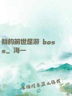 我的前世是游戲boss