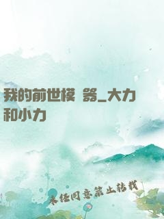 我的前世模擬器