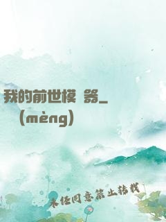 我的前世模擬器