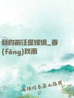 我的前任是嫦娥