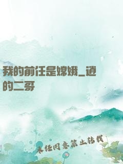 我的前任是嫦娥