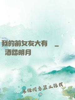 我的前女友大有來頭