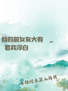 我的前女友大有來頭