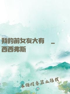 我的前女友大有來頭