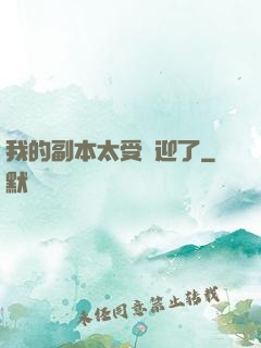 我的副本太受歡迎了