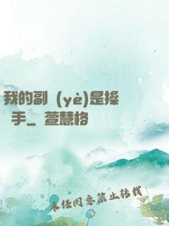 我的副業(yè)是操盤手
