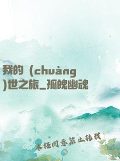 我的創(chuàng)世之旅