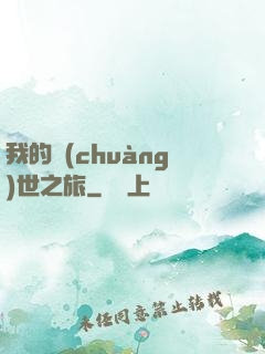 我的創(chuàng)世之旅