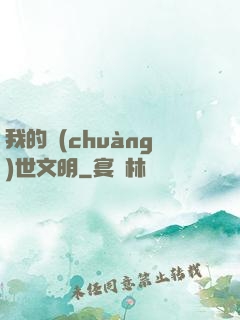 我的創(chuàng)世文明
