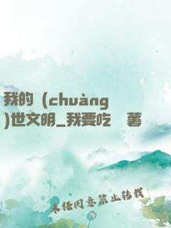 我的創(chuàng)世文明