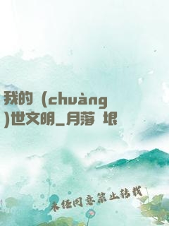 我的創(chuàng)世文明