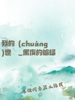 我的創(chuàng)世詞條