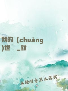 我的創(chuàng)世詞條