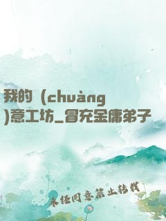 我的創(chuàng)意工坊