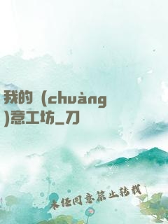 我的創(chuàng)意工坊