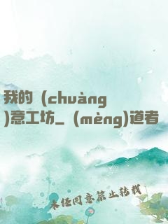 我的創(chuàng)意工坊