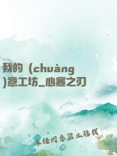 我的創(chuàng)意工坊