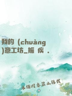 我的創(chuàng)意工坊