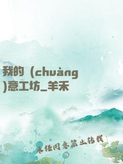 我的創(chuàng)意工坊