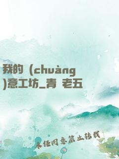 我的創(chuàng)意工坊