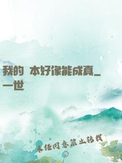我的劇本好像能成真