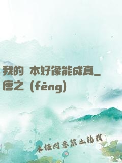 我的劇本好像能成真