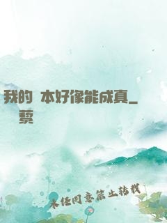 我的劇本好像能成真