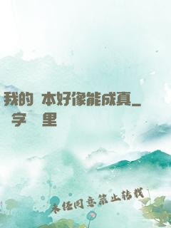 我的劇本好像能成真