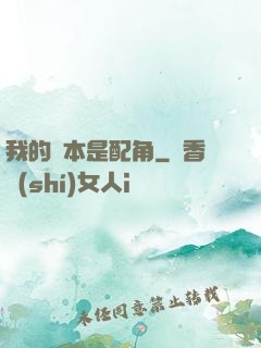 我的劇本是配角