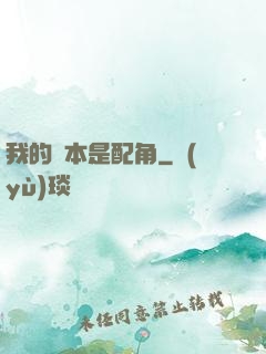 我的劇本是配角