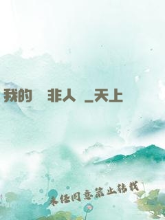 我的劇組非人類