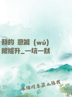 我的劍意能無(wú)限提升