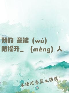 我的劍意能無(wú)限提升