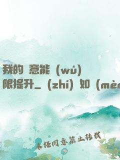 我的劍意能無(wú)限提升