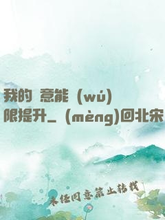 我的劍意能無(wú)限提升