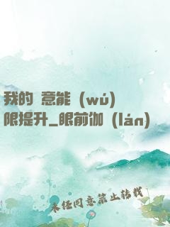我的劍意能無(wú)限提升