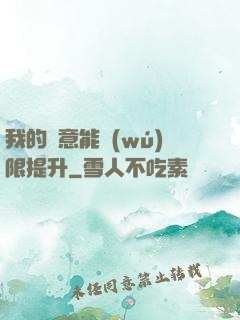 我的劍意能無(wú)限提升