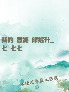我的劍意能無限提升