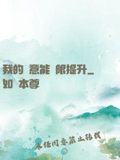 我的劍意能無限提升