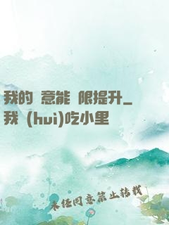 我的劍意能無限提升