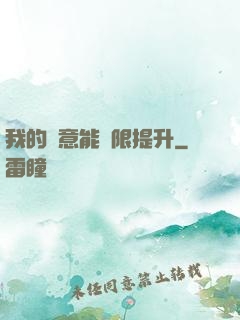我的劍意能無限提升