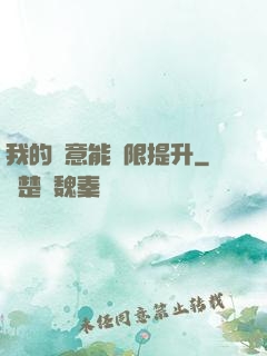 我的劍意能無限提升