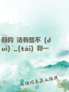 我的劍法有些不對(duì)勁