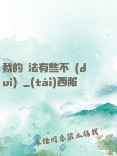 我的劍法有些不對(duì)勁