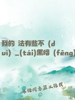 我的劍法有些不對(duì)勁