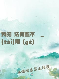 我的劍法有些不對勁