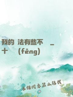 我的劍法有些不對勁