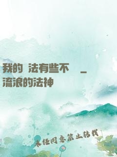 我的劍法有些不對勁